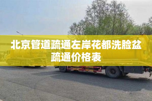 北京管道疏通左岸花都洗脸盆疏通价格表