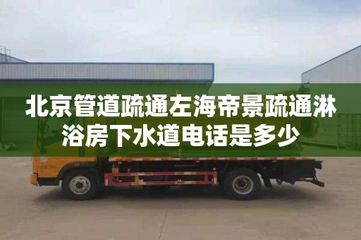 北京管道疏通左海帝景疏通淋浴房下水道电话是多少