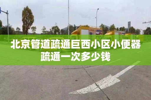 北京管道疏通巨西小区小便器疏通一次多少钱