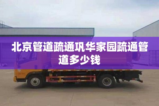 北京管道疏通巩华家园疏通管道多少钱