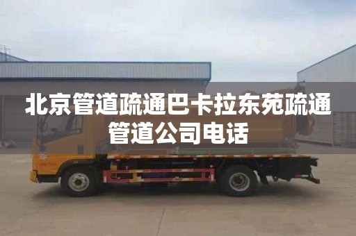 北京管道疏通巴卡拉东苑疏通管道公司电话
