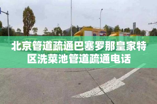 北京管道疏通巴塞罗那皇家特区洗菜池管道疏通电话