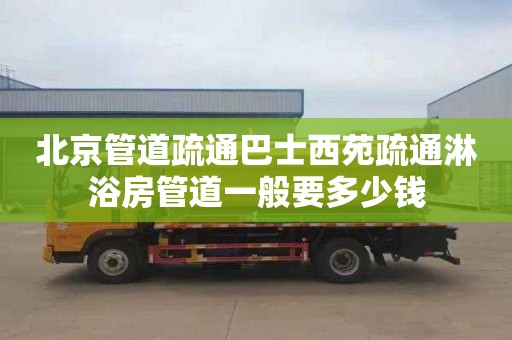 北京管道疏通巴士西苑疏通淋浴房管道一般要多少钱