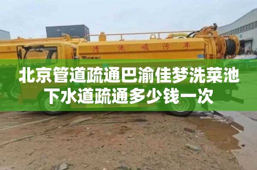 北京管道疏通巴渝佳梦洗菜池下水道疏通多少钱一次