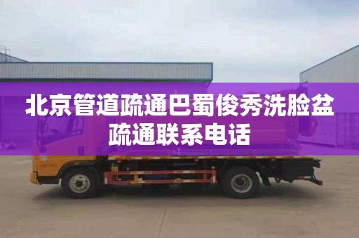 北京管道疏通巴蜀俊秀洗脸盆疏通联系电话