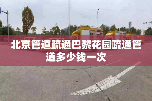 北京管道疏通巴黎花园疏通管道多少钱一次