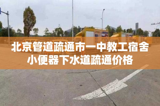 北京管道疏通市一中教工宿舍小便器下水道疏通价格