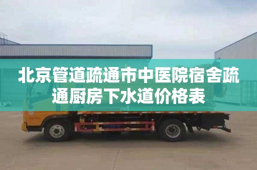 北京管道疏通市中医院宿舍疏通厨房下水道价格表