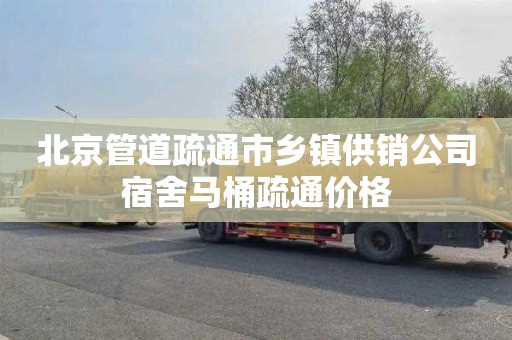 北京管道疏通市乡镇供销公司宿舍马桶疏通价格