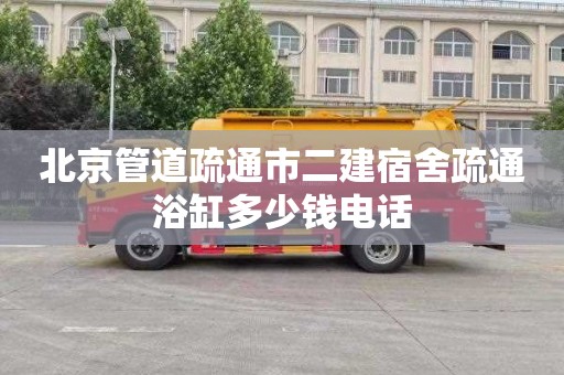 北京管道疏通市二建宿舍疏通浴缸多少钱电话