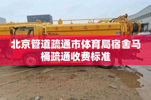 北京管道疏通市体育局宿舍马桶疏通收费标准