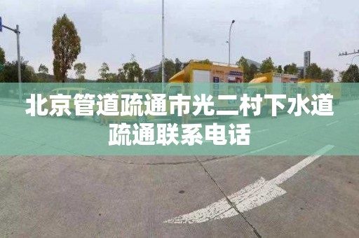 北京管道疏通市光二村下水道疏通联系电话