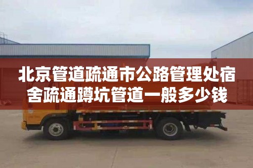 北京管道疏通市公路管理处宿舍疏通蹲坑管道一般多少钱