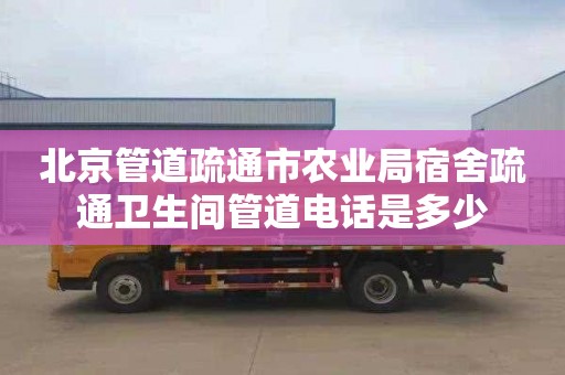 北京管道疏通市农业局宿舍疏通卫生间管道电话是多少