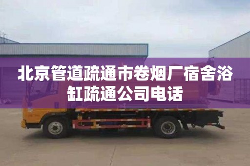 北京管道疏通市卷烟厂宿舍浴缸疏通公司电话