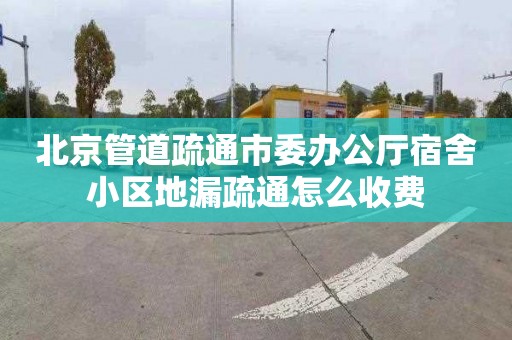 北京管道疏通市委办公厅宿舍小区地漏疏通怎么收费