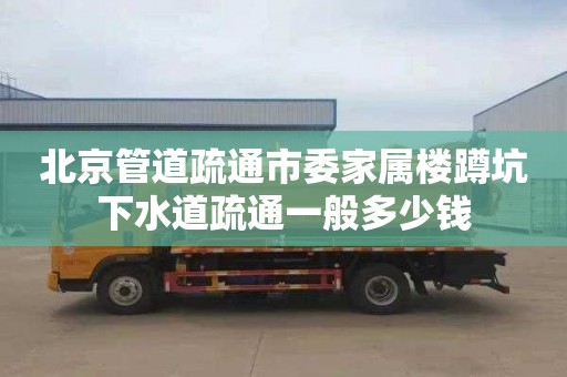 北京管道疏通市委家属楼蹲坑下水道疏通一般多少钱