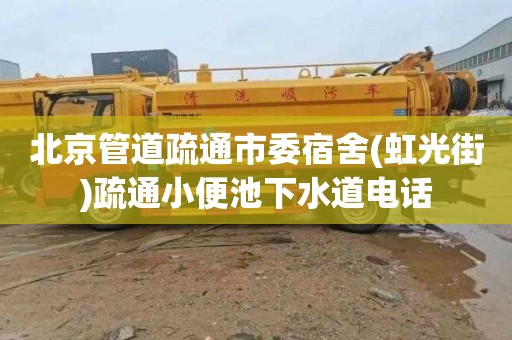 北京管道疏通市委宿舍(虹光街)疏通小便池下水道电话