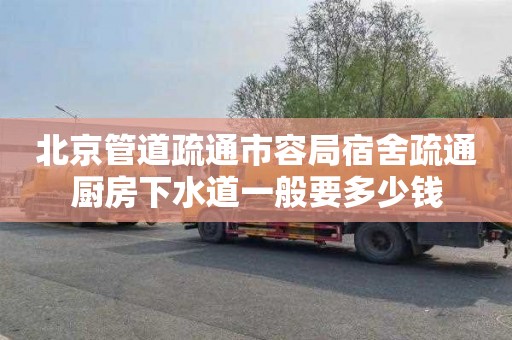 北京管道疏通市容局宿舍疏通厨房下水道一般要多少钱