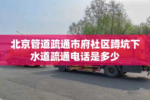 北京管道疏通市府社区蹲坑下水道疏通电话是多少