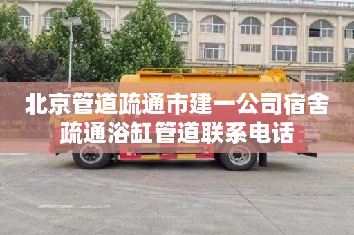 北京管道疏通市建一公司宿舍疏通浴缸管道联系电话