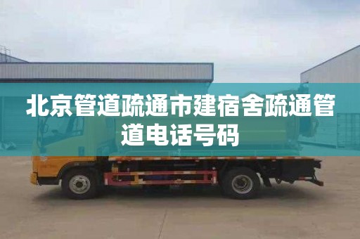 北京管道疏通市建宿舍疏通管道电话号码