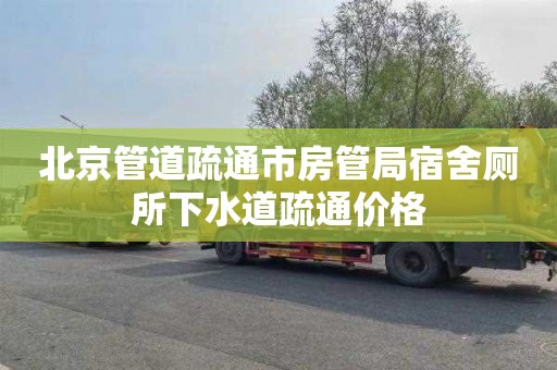 北京管道疏通市房管局宿舍厕所下水道疏通价格