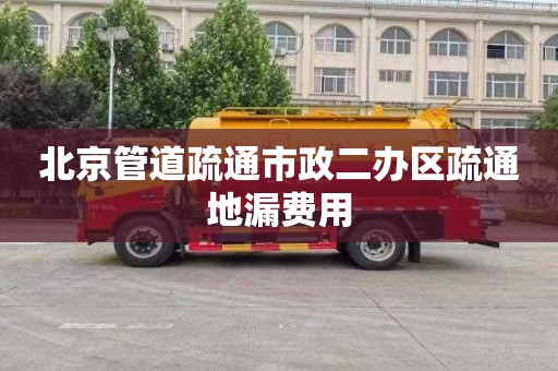 北京管道疏通市政二办区疏通地漏费用