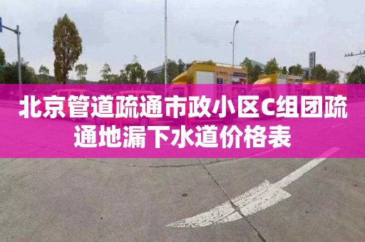 北京管道疏通市政小区C组团疏通地漏下水道价格表