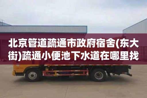 北京管道疏通市政府宿舍(东大街)疏通小便池下水道在哪里找