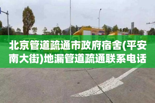 北京管道疏通市政府宿舍(平安南大街)地漏管道疏通联系电话