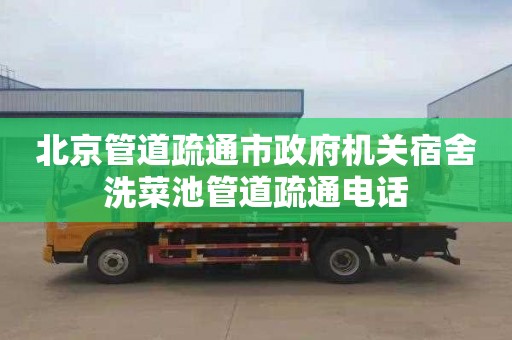 北京管道疏通市政府机关宿舍洗菜池管道疏通电话