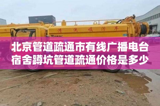 北京管道疏通市有线广播电台宿舍蹲坑管道疏通价格是多少