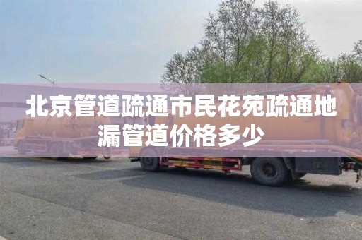 北京管道疏通市民花苑疏通地漏管道价格多少