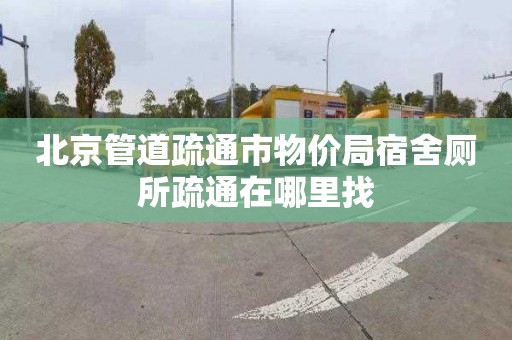 北京管道疏通市物价局宿舍厕所疏通在哪里找