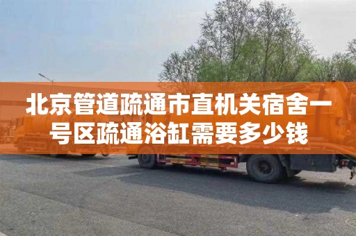 北京管道疏通市直机关宿舍一号区疏通浴缸需要多少钱