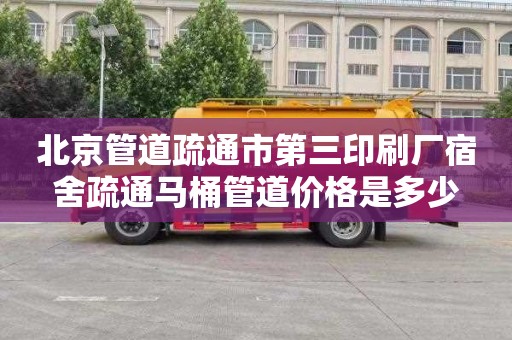 北京管道疏通市第三印刷厂宿舍疏通马桶管道价格是多少