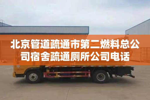 北京管道疏通市第二燃料总公司宿舍疏通厕所公司电话