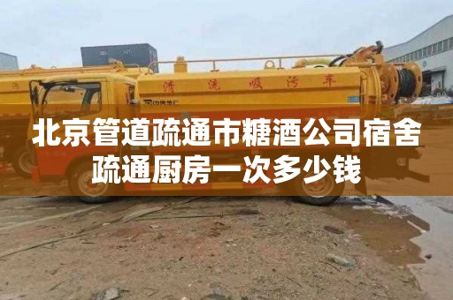 北京管道疏通市糖酒公司宿舍疏通厨房一次多少钱