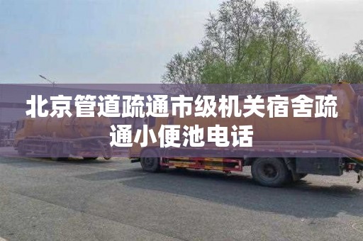 北京管道疏通市级机关宿舍疏通小便池电话