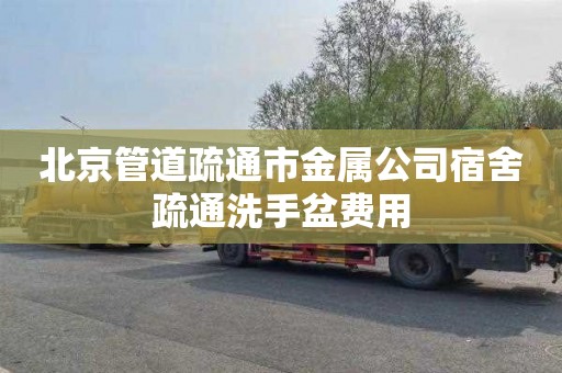 北京管道疏通市金属公司宿舍疏通洗手盆费用