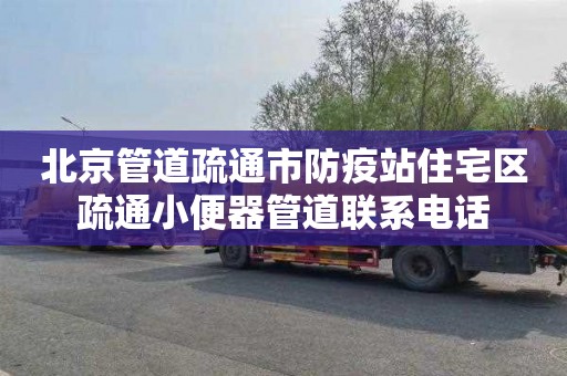 北京管道疏通市防疫站住宅区疏通小便器管道联系电话