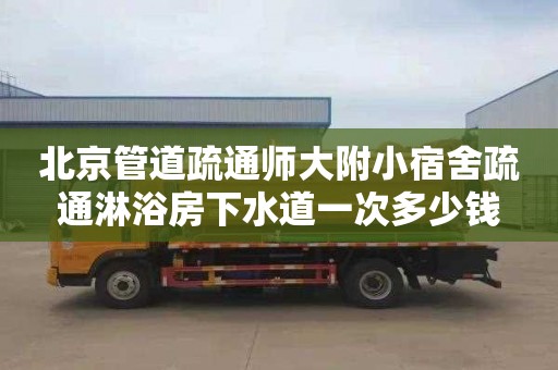 北京管道疏通师大附小宿舍疏通淋浴房下水道一次多少钱