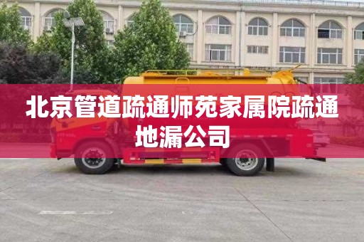北京管道疏通师苑家属院疏通地漏公司