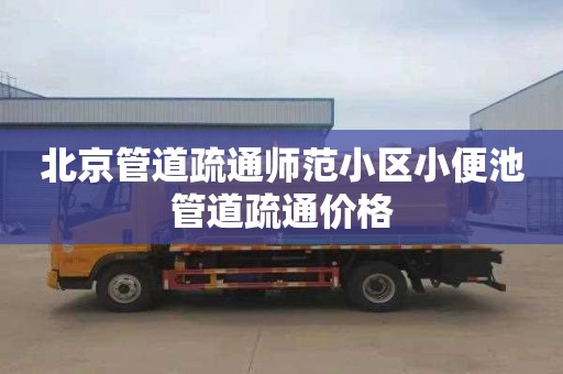 北京管道疏通师范小区小便池管道疏通价格