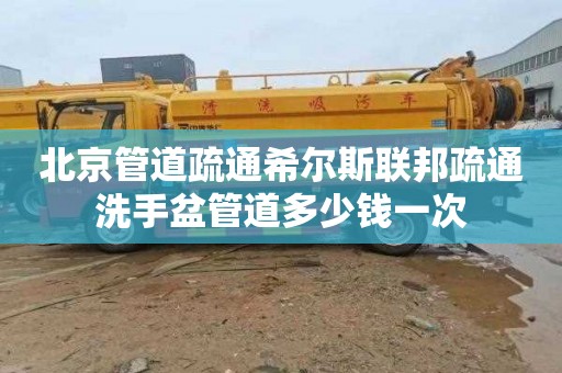 北京管道疏通希尔斯联邦疏通洗手盆管道多少钱一次