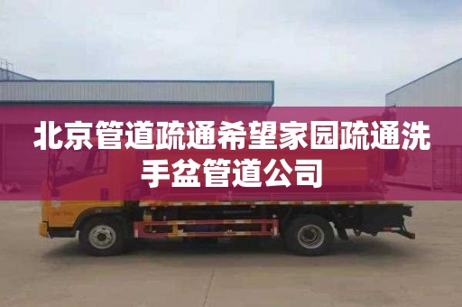 北京管道疏通希望家园疏通洗手盆管道公司