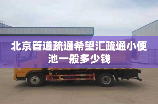 北京管道疏通希望汇疏通小便池一般多少钱