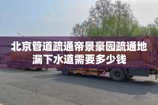 北京管道疏通帝景豪园疏通地漏下水道需要多少钱