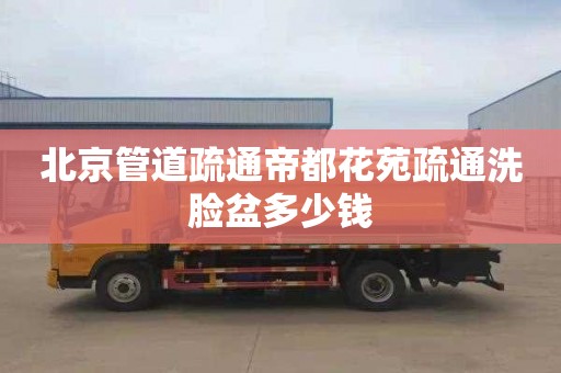 北京管道疏通帝都花苑疏通洗脸盆多少钱